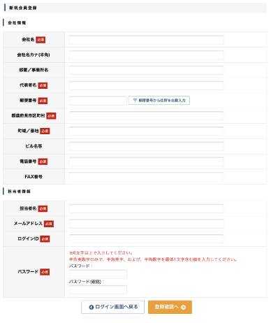 新規会員登録申し込み画面